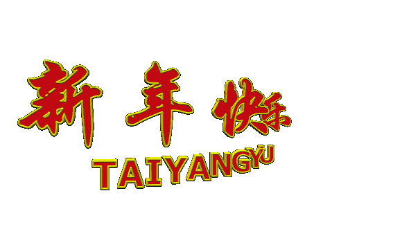 新年快乐
