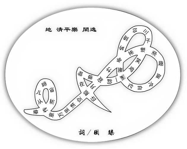 地字诗.jpg